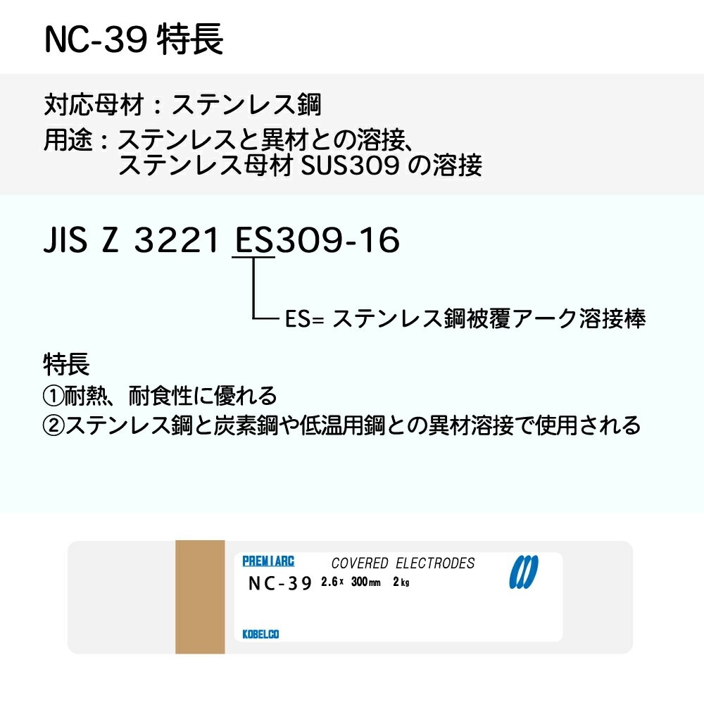 神戸製鋼 ( KOBELCO ) アーク溶接棒 NC-39 ( NC39 ) ステンレス用 φ