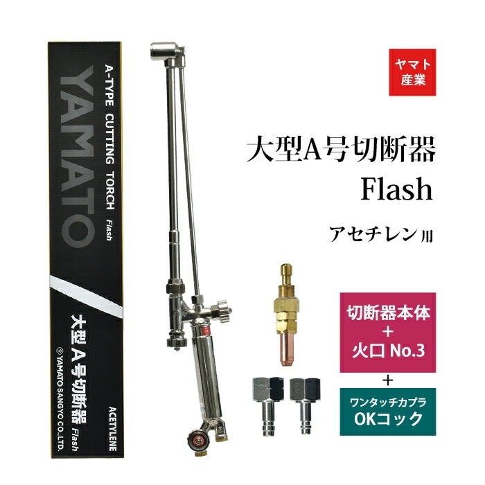 ヤマト産業 アセチレン 用 大型 A号 切断器 (A型) Flash本体と 火口 No