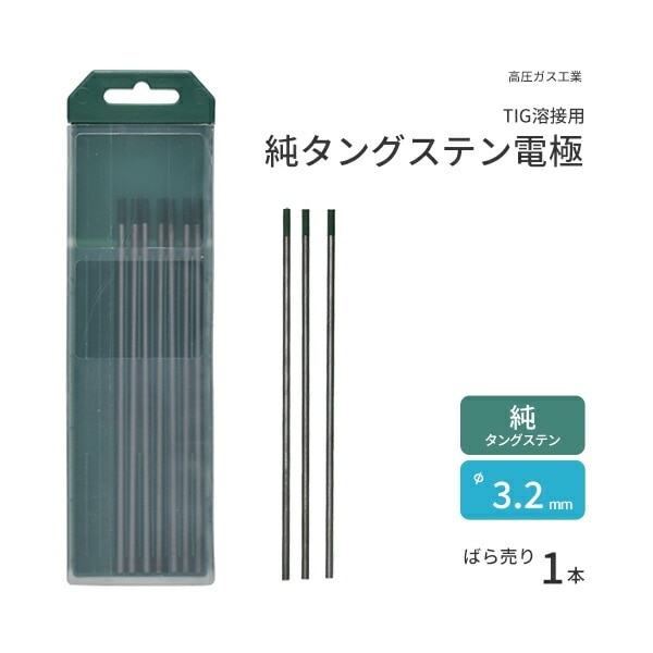 高圧ガス工業 TIG溶接 用 タングステン電極棒 純タングステン （ 純