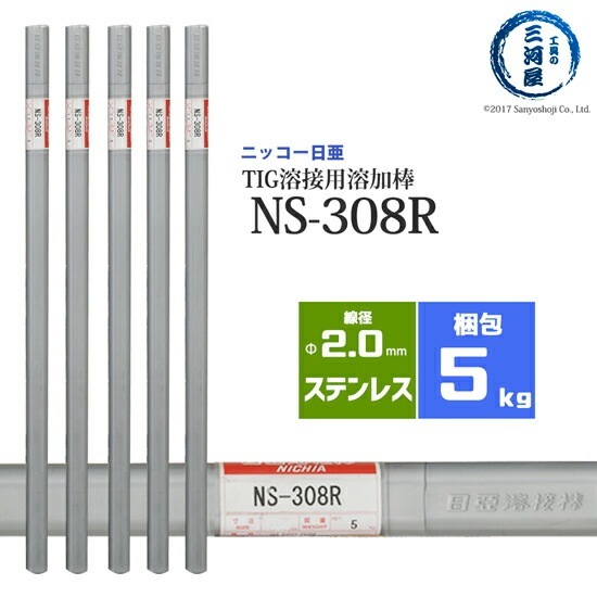 ニッコー熔材 ( NICHIA )　TIG棒 ( 溶加棒 ) 　NS-308R ( NS308R )　ステンレス 用 φ 2.0mm 1000mm 5kg