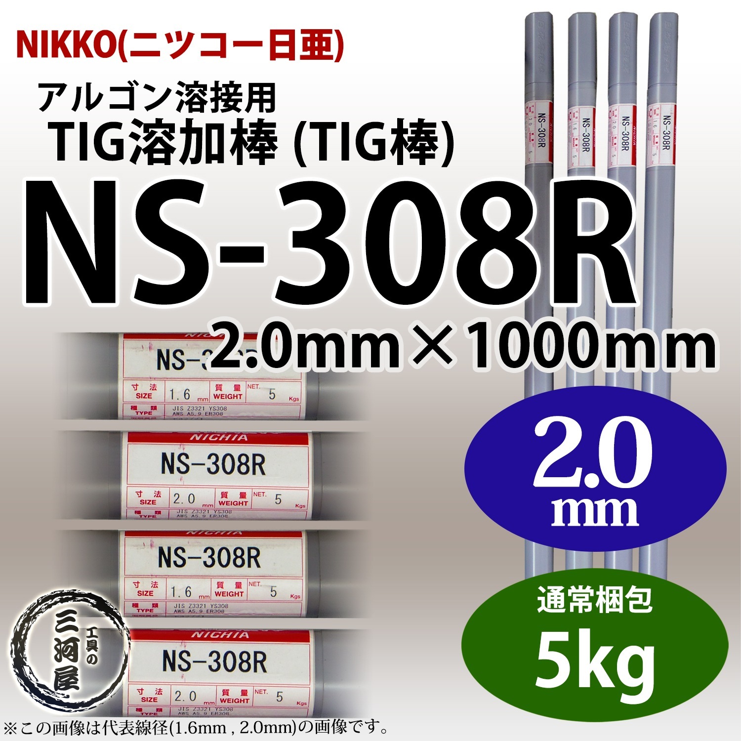 ニッコー熔材 ( NICHIA )　TIG棒 ( 溶加棒 ) 　NS-308R ( NS308R )　ステンレス 用 φ 2.0mm 1000mm 5kg
