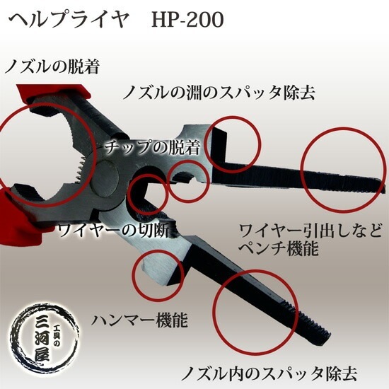 マイト工業 ( マイト )　CO2溶接 用専用 ペンチ ヘルプライヤ　HP-200 ( HP200 )　これ1本で作業が楽に！