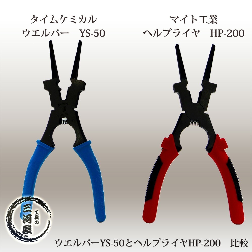 マイト工業 ( マイト )　CO2溶接 用専用 ペンチ ヘルプライヤ　HP-200 ( HP200 )　これ1本で作業が楽に！