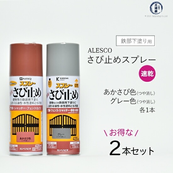 ALESCO ( アレスコ )　速乾 さび止め スプレー 　ALESCO ( アレスコ ) カンペハピオ ( KanpeHapio ) あかさび 色と グレー 420ml お得な各1本セット