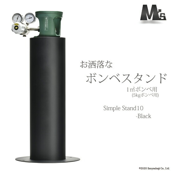M'sクリエイト おしゃれな ボンベスタンド SimpleStand10-black 1000L
