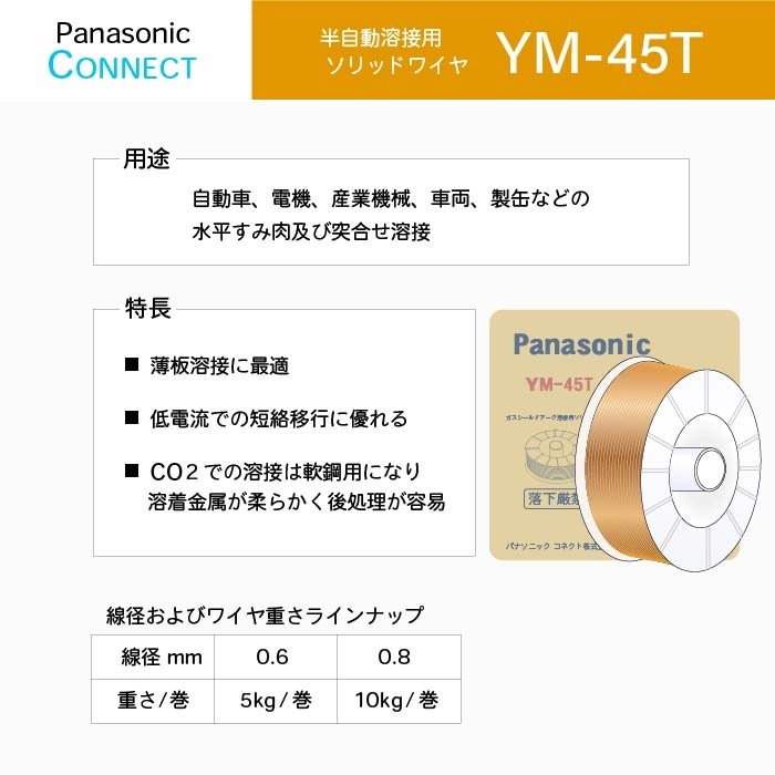 Panasonic ( パナソニック )　純正 溶接 ワイヤー 　YM-45T ( YM45T )　半自動溶接 用 φ 0.8mm 10kg巻