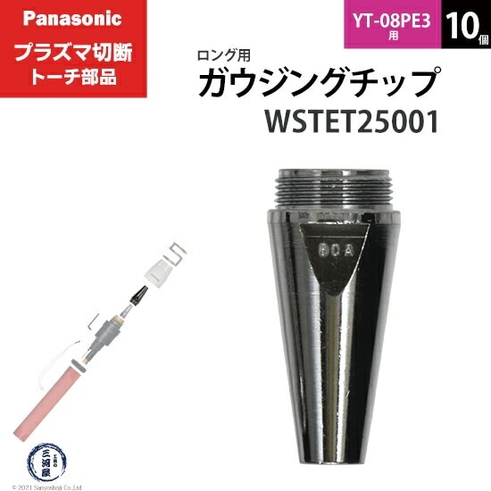 Panasonic ( パナソニック ) ガウジングチップ WSTET25001 ロング 用