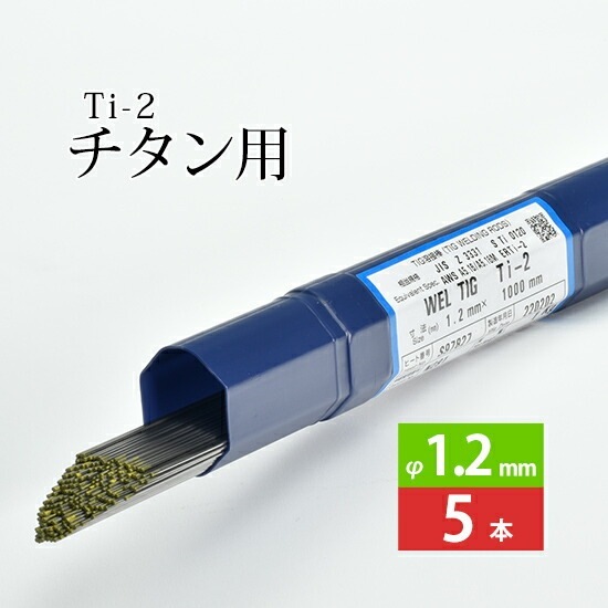 WEL ( 日本ウェルディングロッド ) TIG棒 ( 溶加棒 ) WEL TIG Ti-2