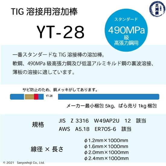 日鉄 溶接工業 TIG棒 ( 溶加棒 ) YT-28 ( YT28 ) 鉄 用 φ 1.6mm 1000mm 5kg