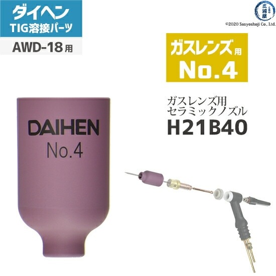 ダイヘン ( DAIHEN ) ガスレンズ 用 ノズル No. 4 H21B40 TIG 溶接