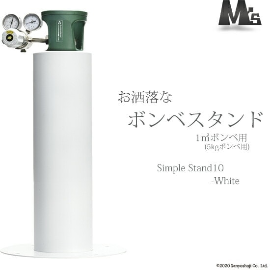 M'sクリエイト おしゃれな ボンベスタンド SimpleStand10-white 1000L