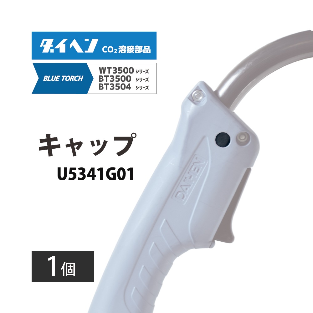 ダイヘン ( DAIHEN ) キャップ U5341G01 CO2 MAG 溶接 ブルートーチ