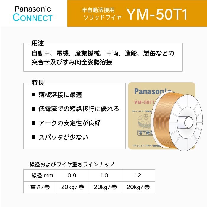 溶接ワイヤー【パナソニック】 Panasonic ( パナソニック ) 純正 溶接 ワイヤー YM-50T1 ( YM50T1