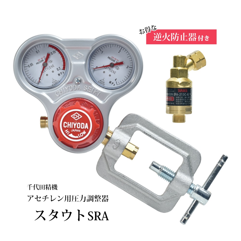 千代田 精機 ( CHIYODA ) 溶断 溶接用 アセチレン 圧力調整器 スタウト SRA型 No.011303 1台に逆火防止器が付いているお得なセット