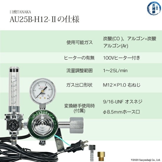日酸TANAKA　圧力調整器 　AU25B-H12-2　半自動 ( CO2 ) MAG TIG ( Ar ) 溶接 用 流量計 ヒーター 付き 調整器