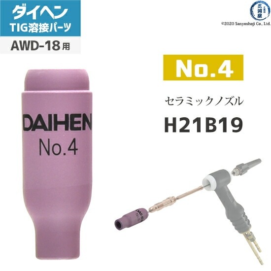 ティーズ ページ19 ダイヘン ( DAIHEN ) ノズル No. 4 H21B19 TIG 溶接 トーチ部品 AWD-18