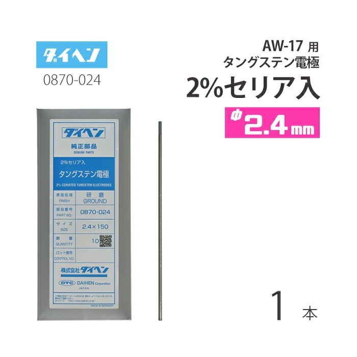 ダイヘン ( DAIHEN ) タングステン 電極棒 φ 2.4 mm 0870-024 セリア 2