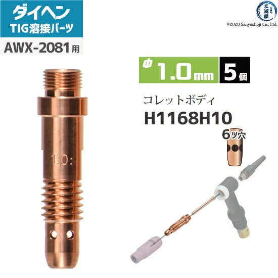 ダイヘン ( DAIHEN ) コレットボディ φ 1.0 mm H1168H10 6ツ穴 TIG