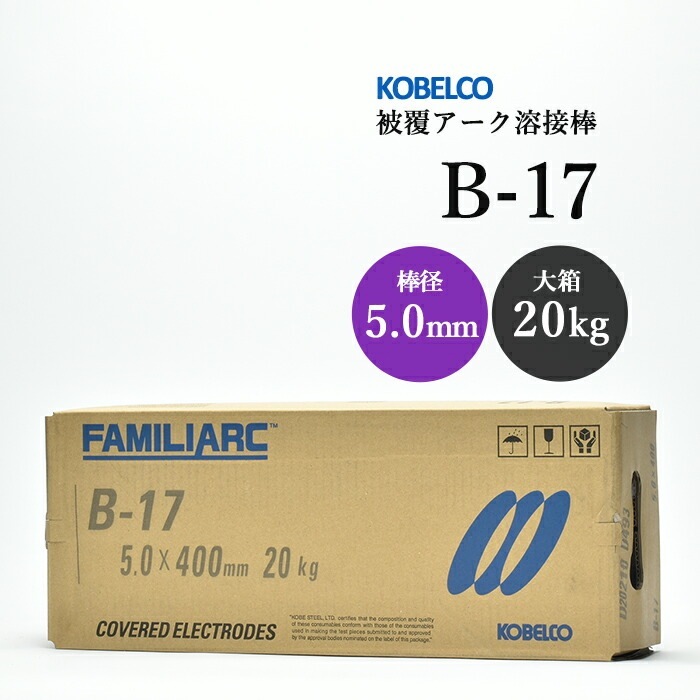 コベルコ B-17 溶接棒4箱セット 20kg【野田愛宕店】【店頭取引限定】【未使用】管理番号：ITGLURVJTCTZ 神戸製鋼 ( KOBELCO ) アーク溶接棒 B-17 ( B17 ) φ 5.0mm 400mm 大箱