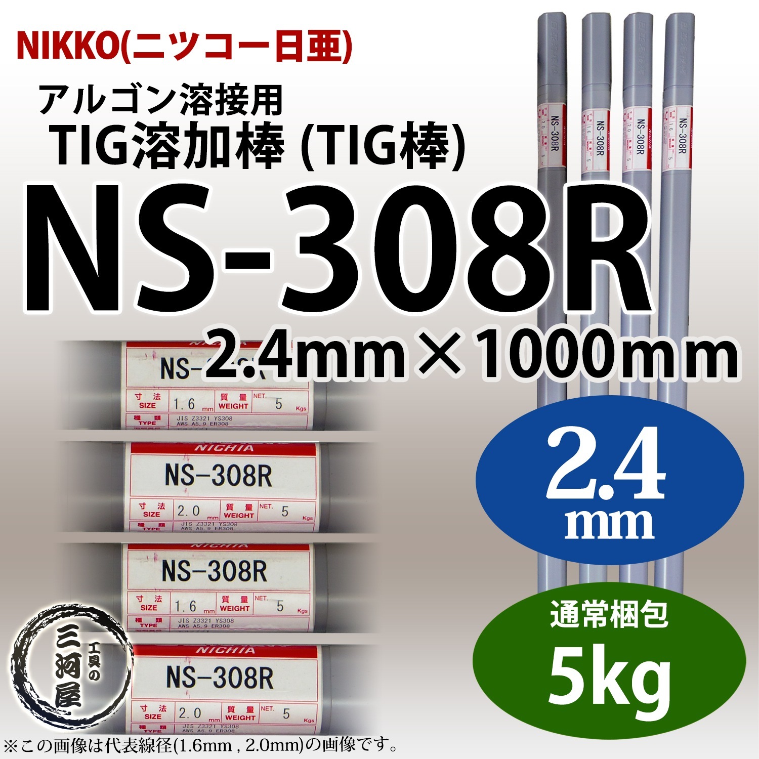 ニッコー熔材 ( NICHIA ) TIG棒 ( 溶加棒 ) NS-308R ( NS308R