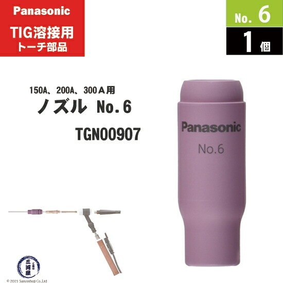 Panasonic ( パナソニック ) セラミック ノズル No. 6 TGN00907 TIG