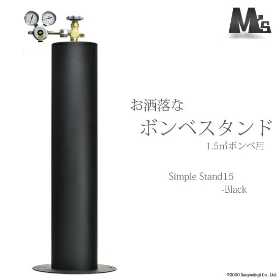 M'sクリエイト おしゃれな ボンベスタンド SimpleStand15-black 1500L