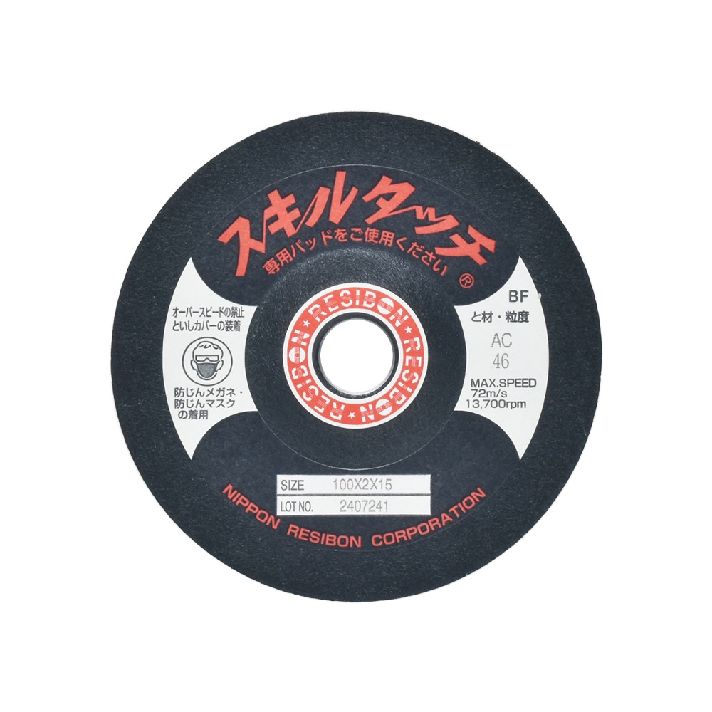 日本 レヂボン ( レジボン ) 研磨・研削砥石 スキルタッチS 100x2x15 AC46 20枚 ( 直送 ) SKL1002-AC46 ( 代引き不可 )