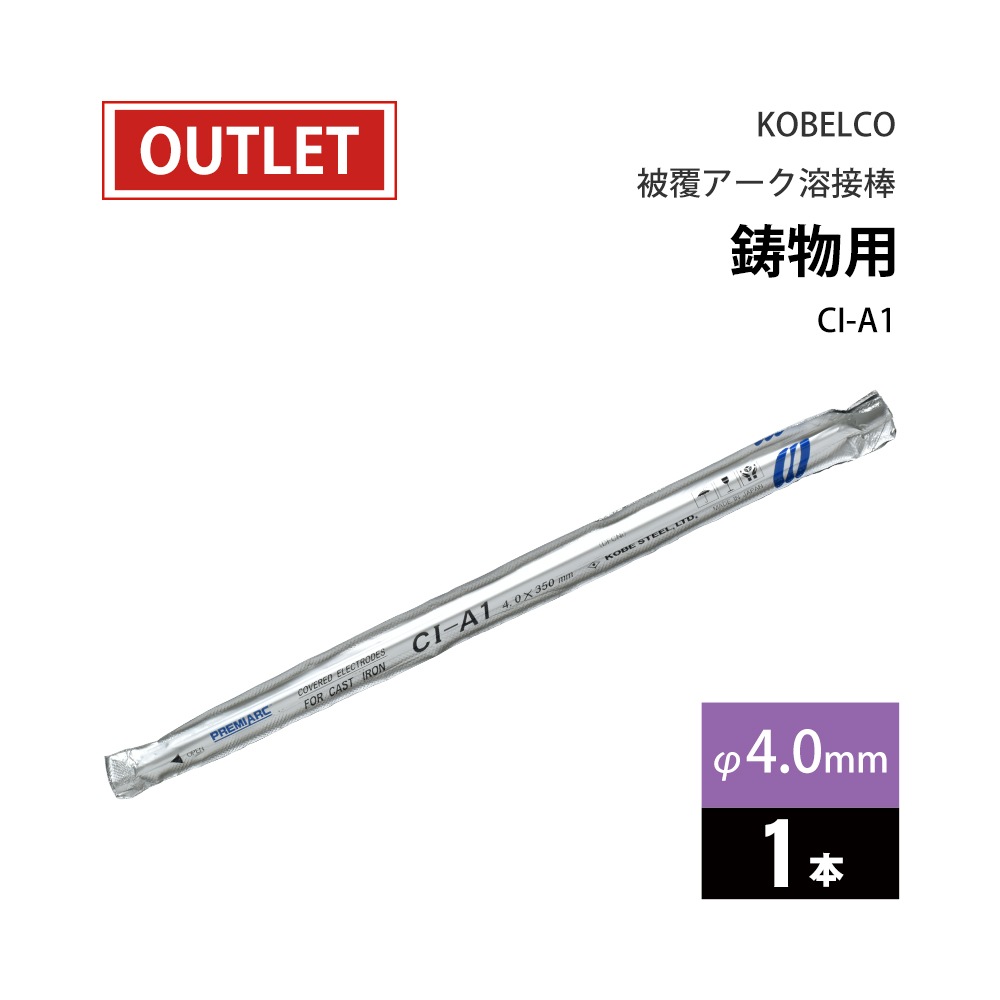 神戸製鋼 ( KOBELCO ) アーク溶接棒 CI-A1 ( CIA-1 ) 鋳物用 φ