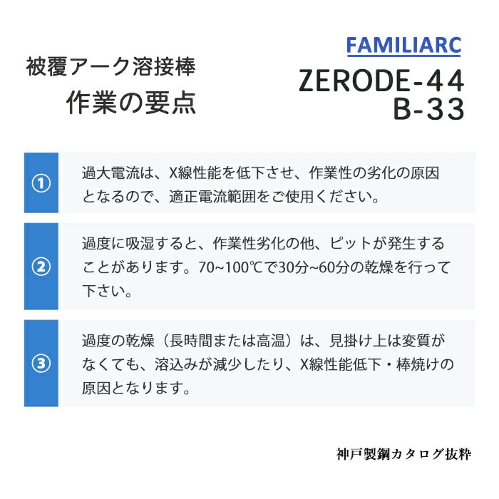 神戸製鋼 ( KOBELCO ) アーク溶接棒 B-33 ( B33 ) φ 2.0mm 300mm