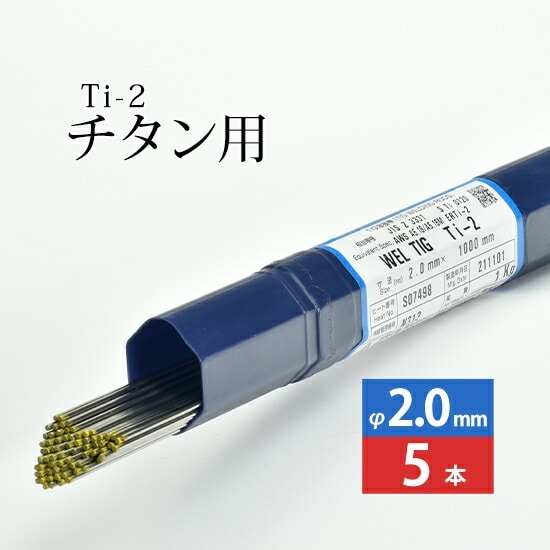 WEL ( 日本ウェルディングロッド )　TIG棒 ( 溶加棒 ) 　WEL TIG Ti-2 ( Ti2 )　純 チタン ( JIS2種 ) 用 φ 2.0mm 1000mm ばら売り 5本