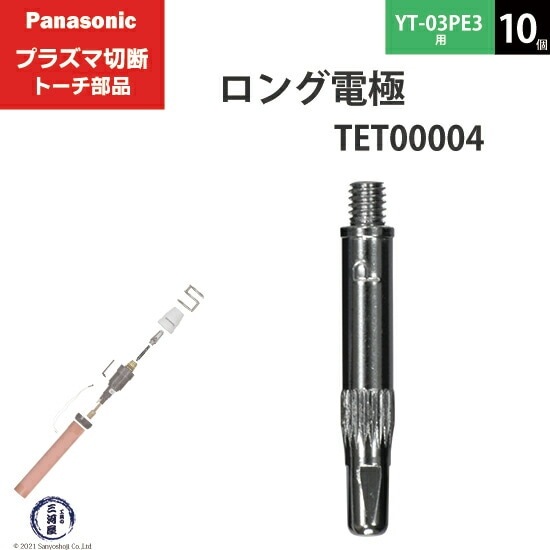 Panasonic ( パナソニック ) ロング 電極 15A 35A TET00004 プラズマ