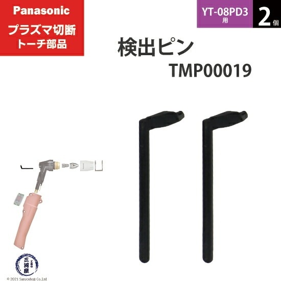 Panasonic ( パナソニック ) 検出 ピン TMP00019 プラズマ切断 トーチ