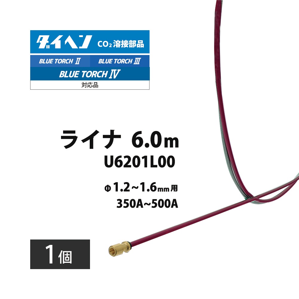 ダイヘン ( DAIHEN ) ライナー U6201L00 CO2 MAG 溶接 ブルートーチ