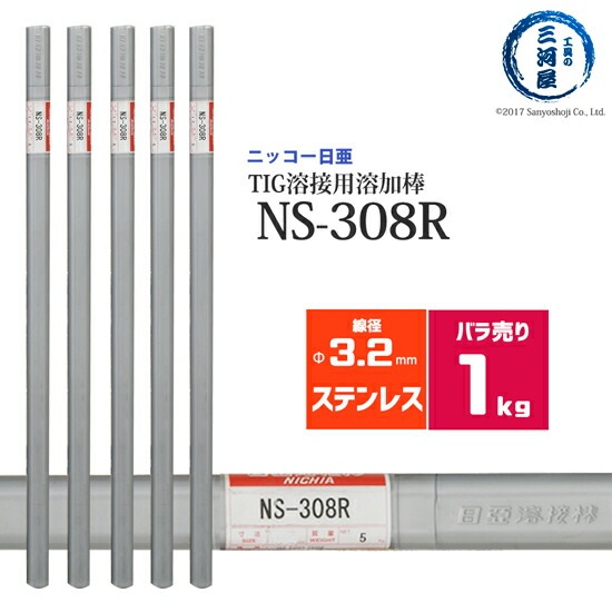 ニッコー熔材 ( NICHIA )　TIG棒 ( 溶加棒 ) 　NS-308R ( NS308R )　ステンレス 用 φ 3.2mm 1000mm ばら売り 1kg