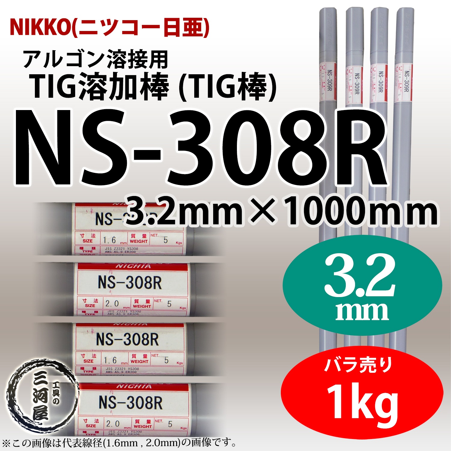 ニッコー熔材 ( NICHIA )　TIG棒 ( 溶加棒 ) 　NS-308R ( NS308R )　ステンレス 用 φ 3.2mm 1000mm ばら売り 1kg