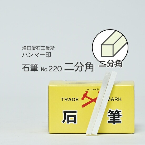 増田滑石工業所 石筆 ( ろう石 ) ハンマー印 No.220 2分角 ( 二分角
