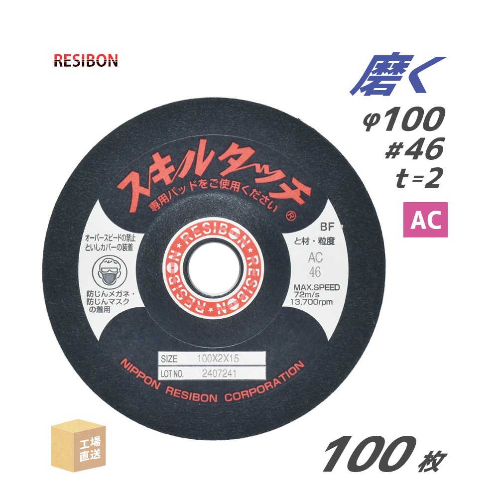 日本 レヂボン ( レジボン ) 研磨・研削砥石 スキルタッチS 100x2x15 AC46 100枚 ( 直送 ) SKL1002-AC46 ( 代引き不可 )