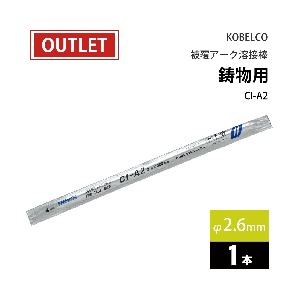 神戸製鋼 ( KOBELCO ) アーク溶接棒 CI-A2 ( CIA-2 ) 鋳物用 φ