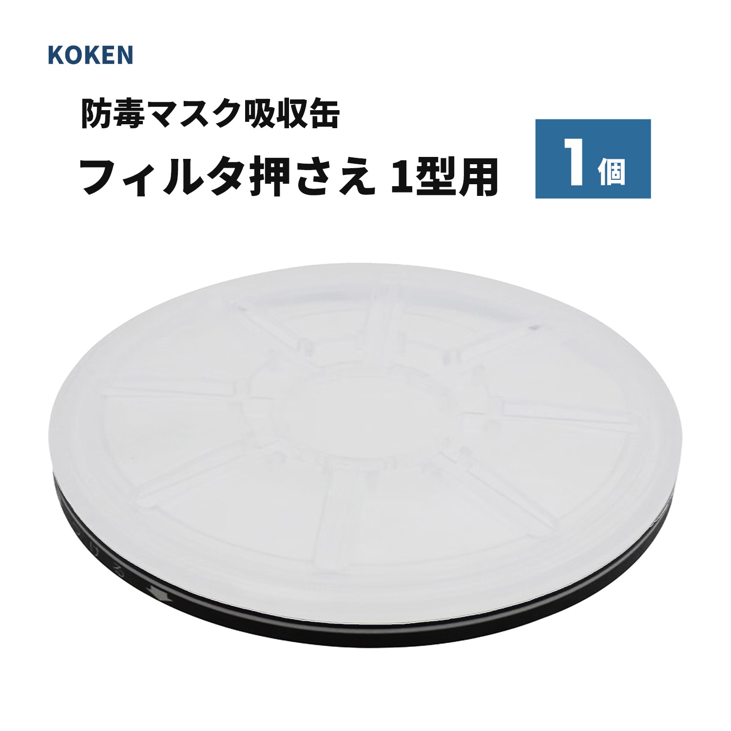 興研 フィルタ押さえ 1型用 1個 [吸収缶 KGC-1型S/Lシリーズ]用
