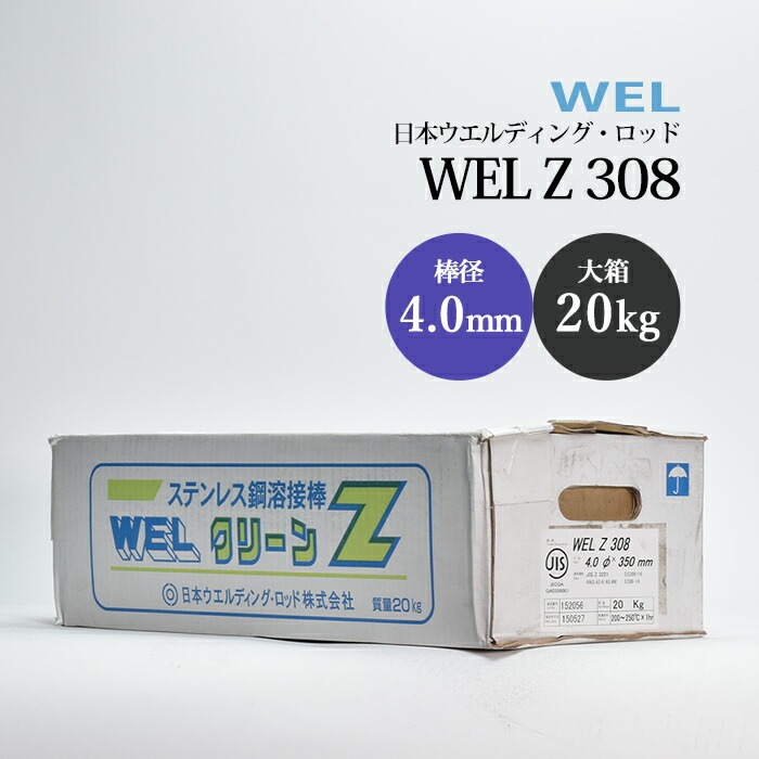 WEL ( 日本ウェルディングロッド ) アーク溶接棒 WEL Z 308 ステンレス