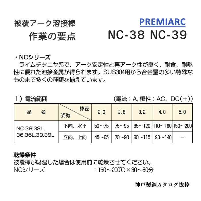 神戸製鋼 ( KOBELCO ) アーク溶接棒 NC-39 ( NC39 ) ステンレス用 φ 