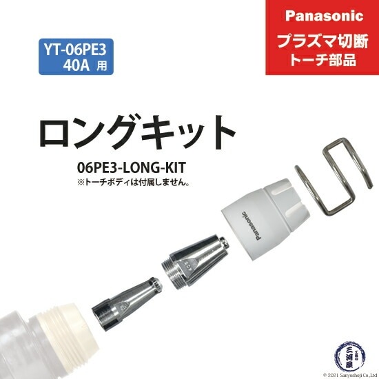 Panasonic ( パナソニック ) ロングチップ キット 40A 06PE3-LONG-KIT