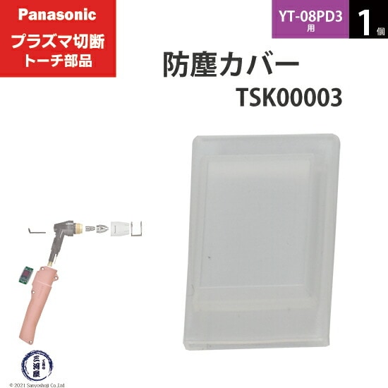 はっち(断捨離中) Panasonic ( パナソニック ) 防塵 カバー TSK00003 プラズマ切断