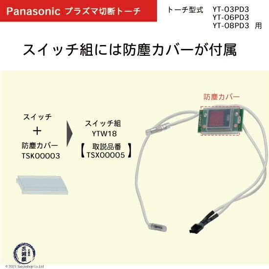 Panasonic ( パナソニック ) 防塵 カバー TSK00003 プラズマ切断