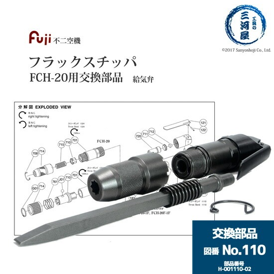 不二空機 ( FUJI ) 給気弁 図番No. 110 H-001110-02 フラックスチッパ