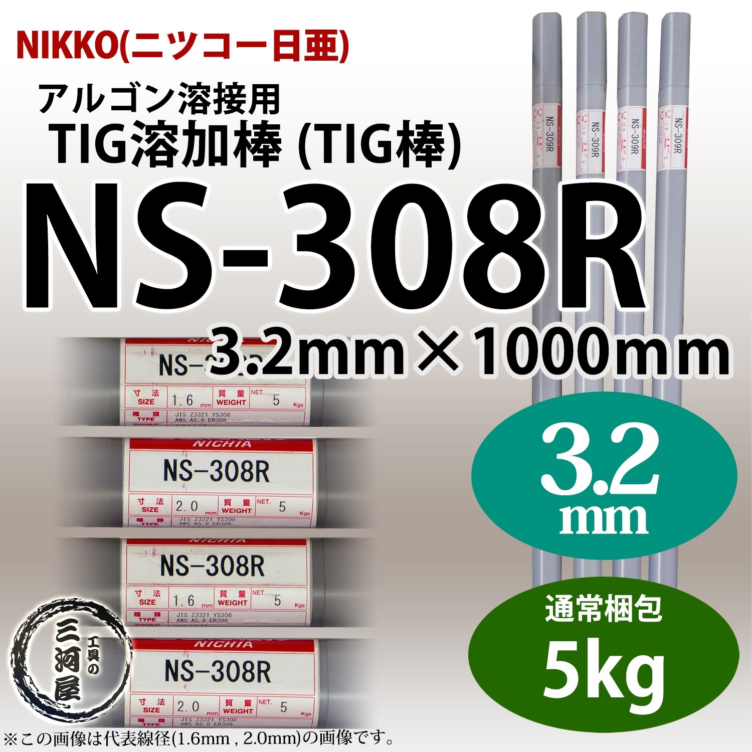 ニッコー熔材 ( NICHIA )　TIG棒 ( 溶加棒 ) 　NS-308R ( NS308R )　ステンレス 用 φ 3.2mm 1000mm 5kg