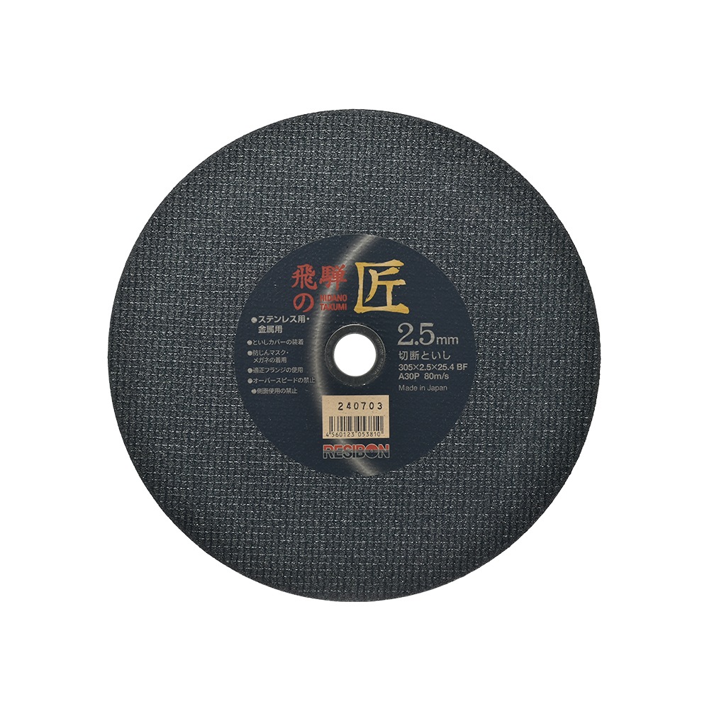 日本 レヂボン ( レジボン ) 切断砥石 飛騨の匠 305x2.5x25.4 A30P 10枚/箱 ( 直送 ) HT30525-A30 ( 代引き不可 )