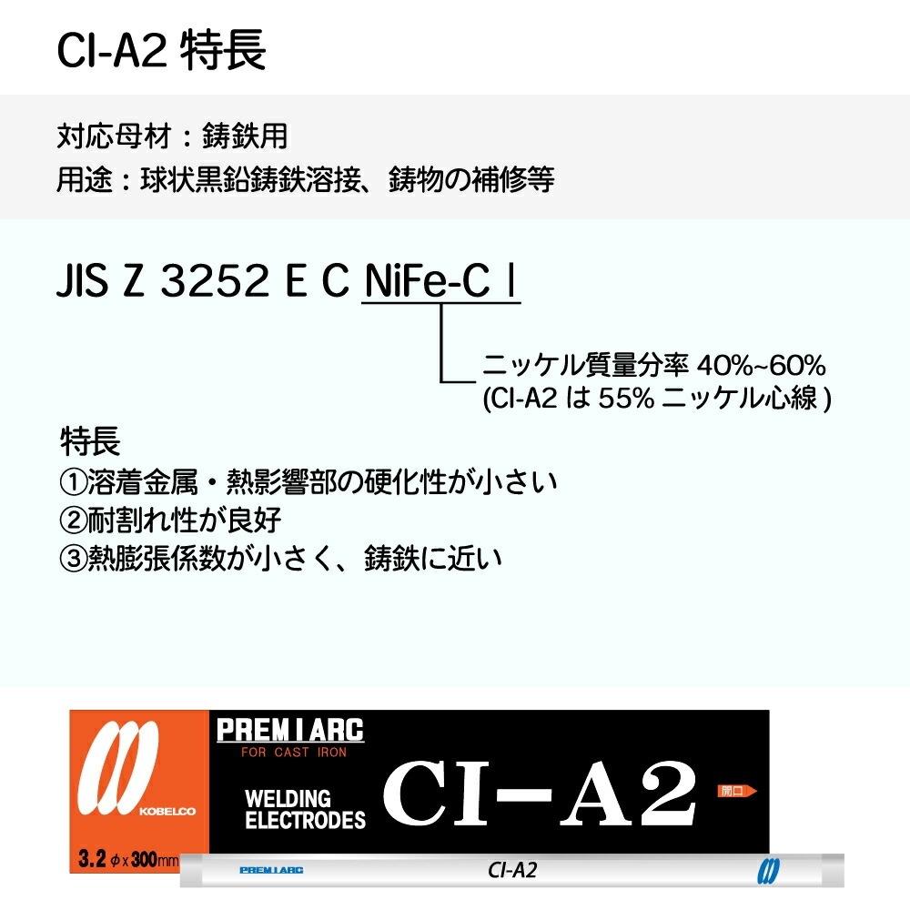 神戸製鋼 ( KOBELCO ) アーク溶接棒 CI-A2 ( CIA-2 ) 鋳物用 φ 4.0mm 350mm 小箱 2kg
