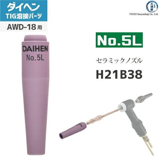ダイヘン ( DAIHEN ) ロング ノズル No. 5L H21B38 TIG 溶接 トーチ