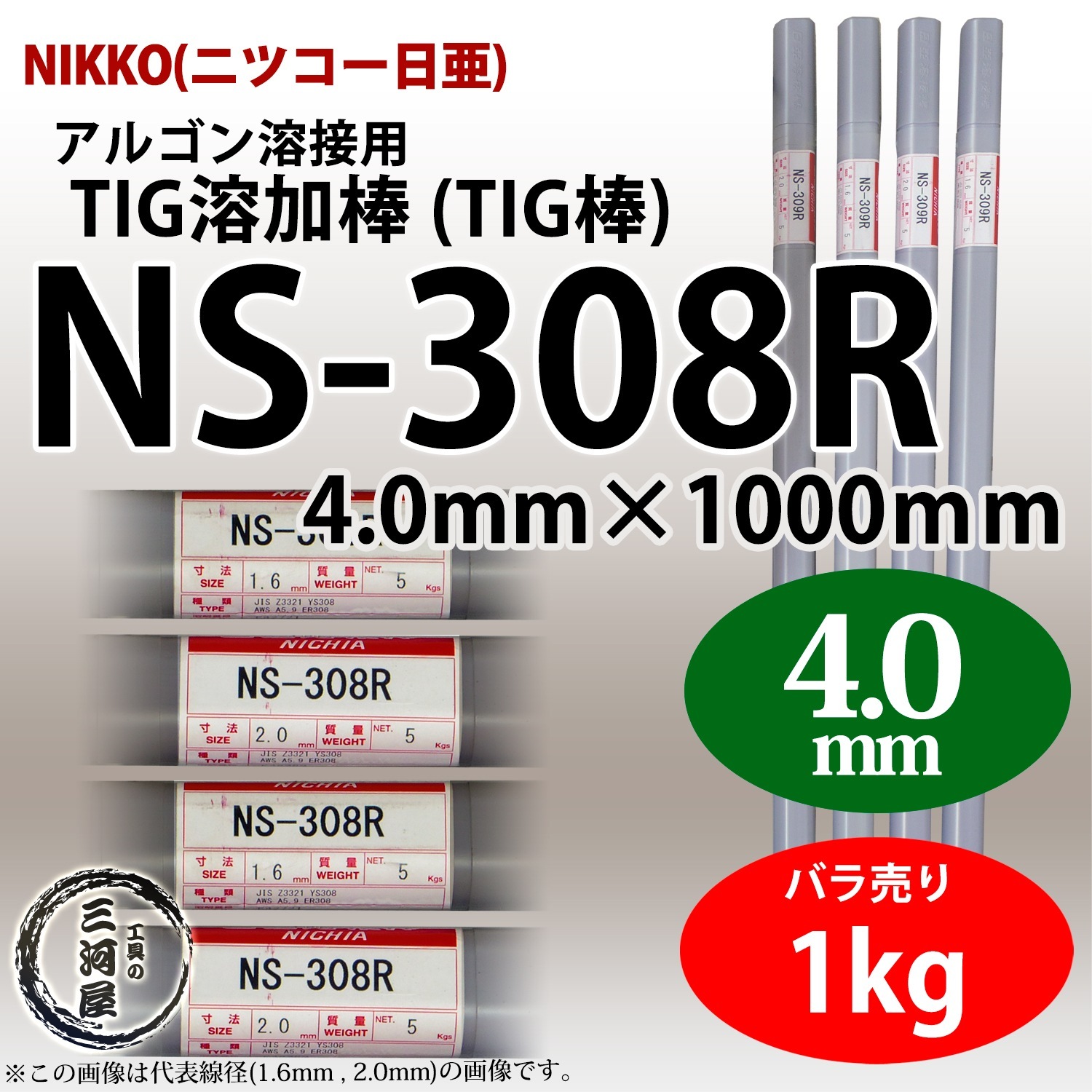 ニッコー熔材 ( NICHIA )　TIG棒 ( 溶加棒 ) 　NS-308R ( NS308R )　ステンレス 用 φ 4.0mm 1000mm ばら売り 1kg